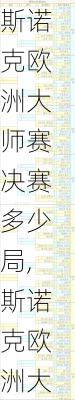 斯诺克欧洲大师赛决赛多少局,斯诺克欧洲大师赛决赛多少局比赛