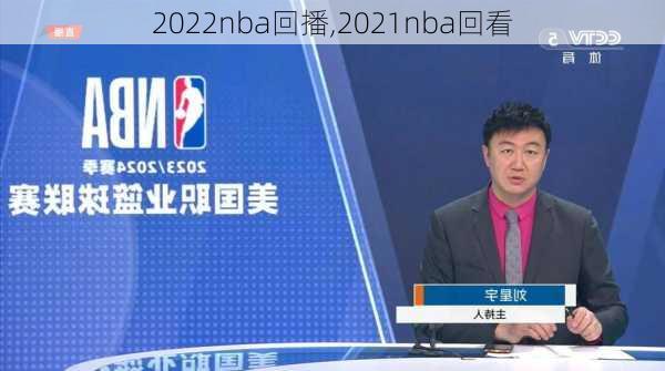 2022nba回播,2021nba回看