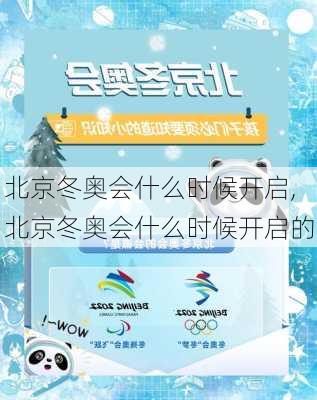 北京冬奥会什么时候开启,北京冬奥会什么时候开启的
