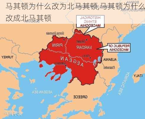 马其顿为什么改为北马其顿,马其顿为什么改成北马其顿