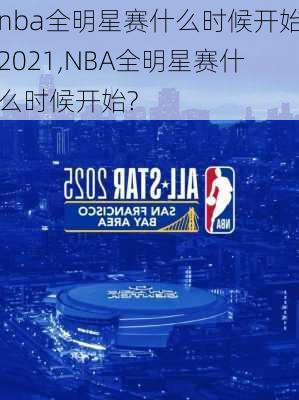 nba全明星赛什么时候开始2021,NBA全明星赛什么时候开始?