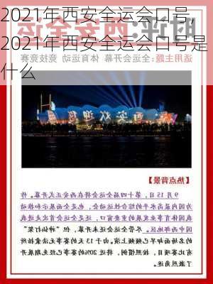 2021年西安全运会口号,2021年西安全运会口号是什么