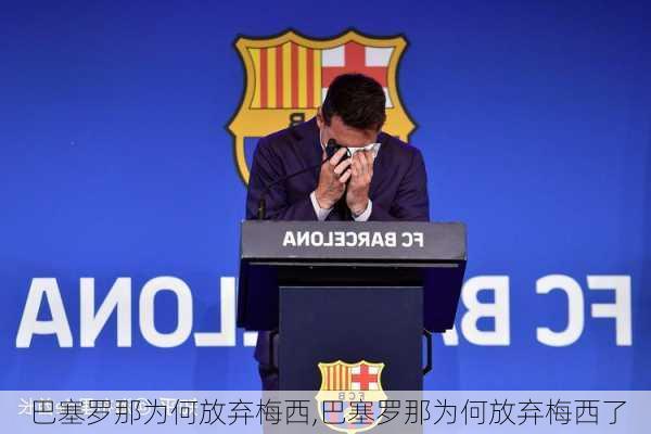 巴塞罗那为何放弃梅西,巴塞罗那为何放弃梅西了