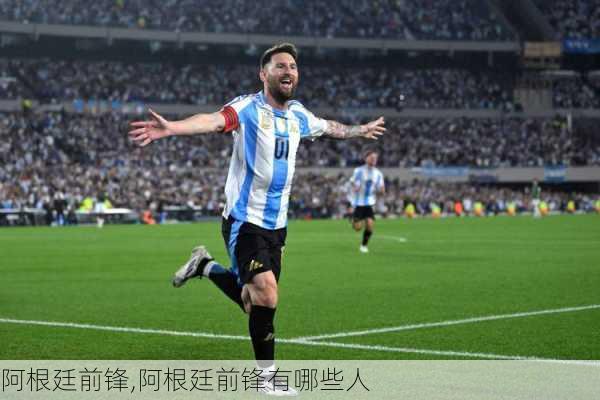 阿根廷前锋,阿根廷前锋有哪些人