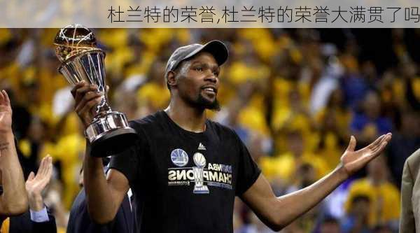 杜兰特的荣誉,杜兰特的荣誉大满贯了吗