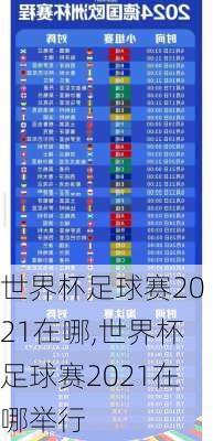 世界杯足球赛2021在哪,世界杯足球赛2021在哪举行