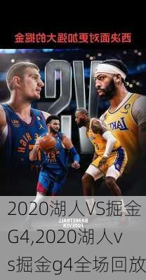 2020湖人VS掘金G4,2020湖人vs掘金g4全场回放