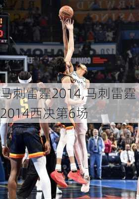马刺雷霆2014,马刺雷霆2014西决第6场