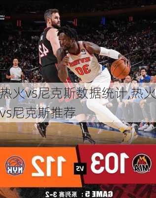 热火vs尼克斯数据统计,热火vs尼克斯推荐