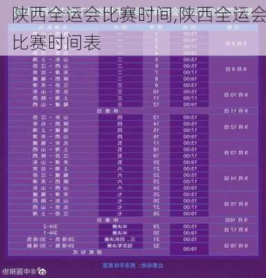 陕西全运会比赛时间,陕西全运会比赛时间表
