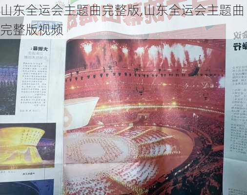 山东全运会主题曲完整版,山东全运会主题曲完整版视频