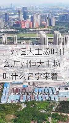 广州恒大主场叫什么,广州恒大主场叫什么名字来着