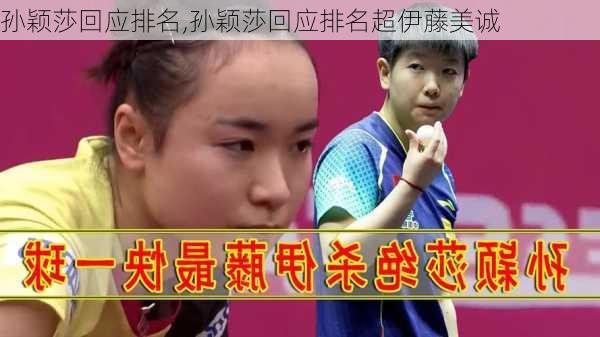 孙颖莎回应排名,孙颖莎回应排名超伊藤美诚