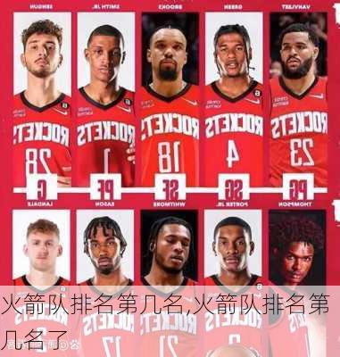 火箭队排名第几名,火箭队排名第几名了