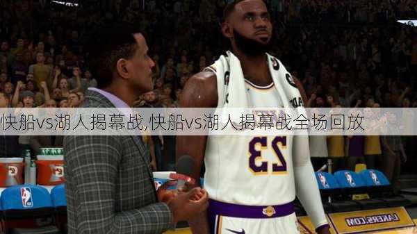 快船vs湖人揭幕战,快船vs湖人揭幕战全场回放