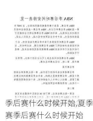 季后赛什么时候开始,夏季赛季后赛什么时候开始