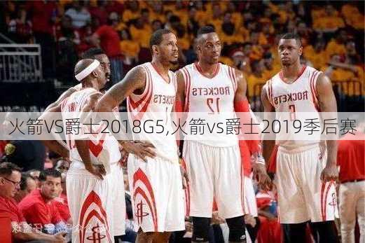 火箭VS爵士2018G5,火箭vs爵士2019季后赛