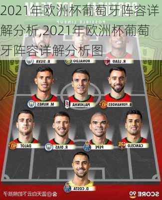 2021年欧洲杯葡萄牙阵容详解分析,2021年欧洲杯葡萄牙阵容详解分析图