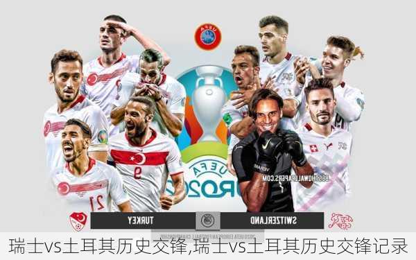 瑞士vs土耳其历史交锋,瑞士vs土耳其历史交锋记录