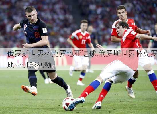 俄罗斯世界杯克罗地亚进球,俄罗斯世界杯克罗地亚进球视频