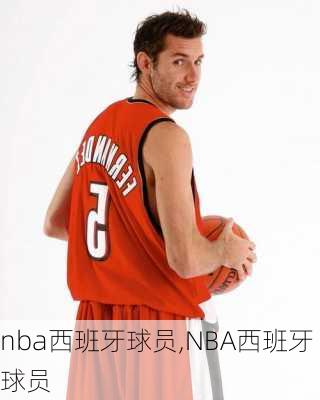 nba西班牙球员,NBA西班牙球员