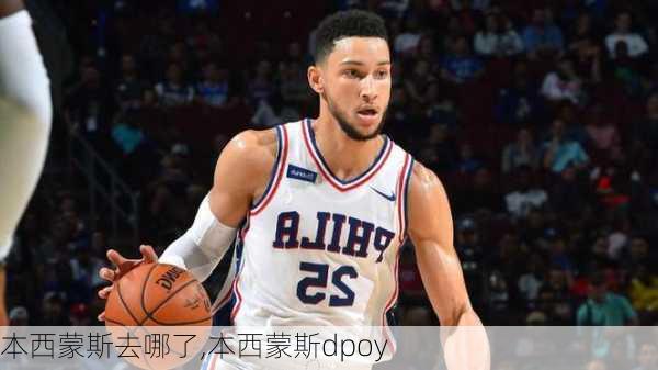 本西蒙斯去哪了,本西蒙斯dpoy