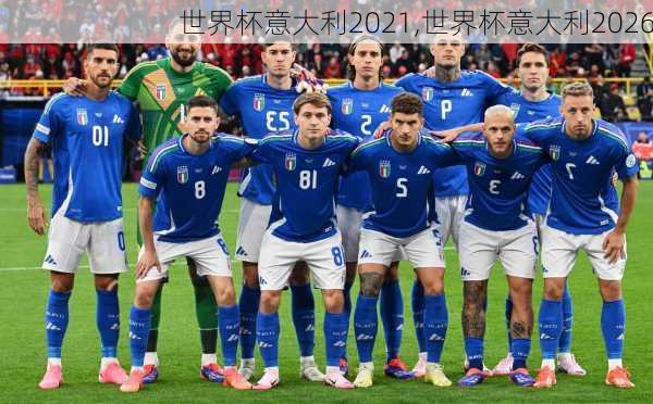 世界杯意大利2021,世界杯意大利2026