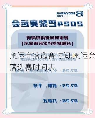 奥运会落选赛时间,奥运会落选赛时间表