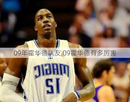 09年霍华德队友,09霍华德有多厉害