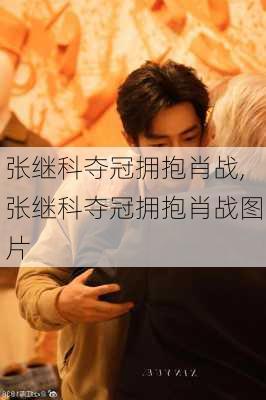 张继科夺冠拥抱肖战,张继科夺冠拥抱肖战图片