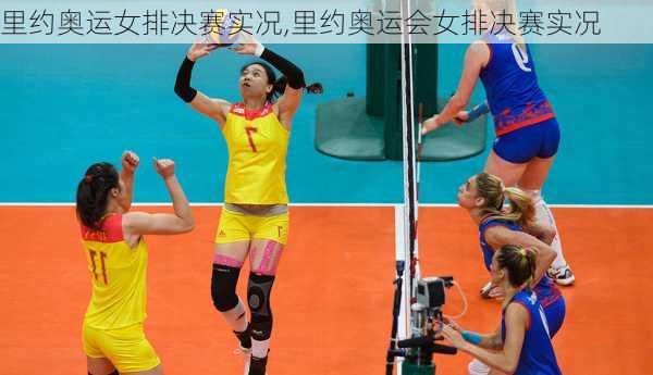 里约奥运女排决赛实况,里约奥运会女排决赛实况