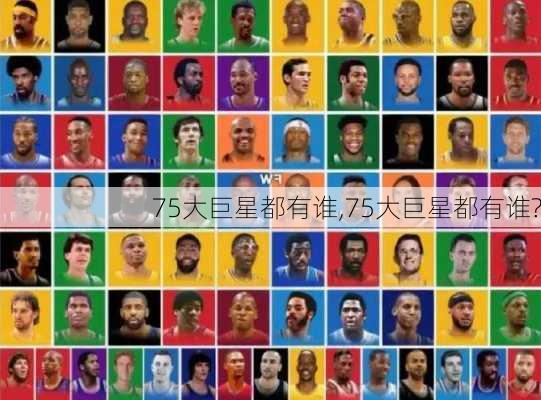 75大巨星都有谁,75大巨星都有谁?