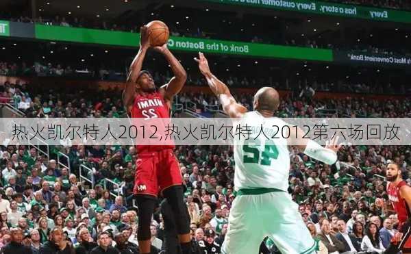 热火凯尔特人2012,热火凯尔特人2012第六场回放