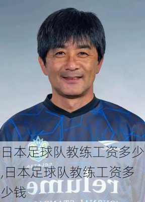 日本足球队教练工资多少,日本足球队教练工资多少钱