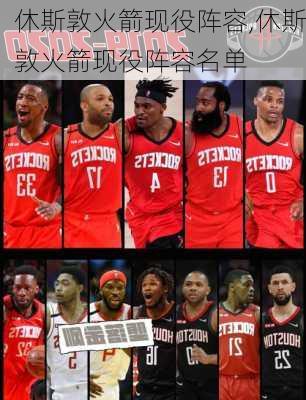 休斯敦火箭现役阵容,休斯敦火箭现役阵容名单