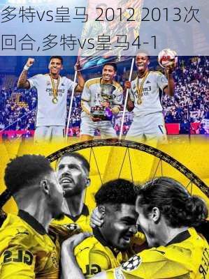 多特vs皇马 2012 2013次回合,多特vs皇马4-1
