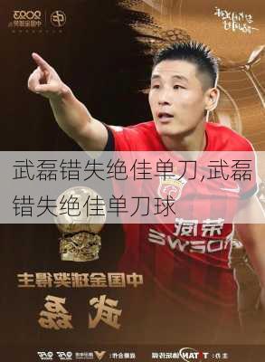 武磊错失绝佳单刀,武磊错失绝佳单刀球