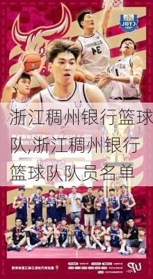 浙江稠州银行篮球队,浙江稠州银行篮球队队员名单
