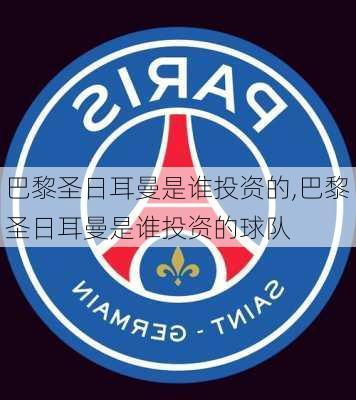 巴黎圣日耳曼是谁投资的,巴黎圣日耳曼是谁投资的球队