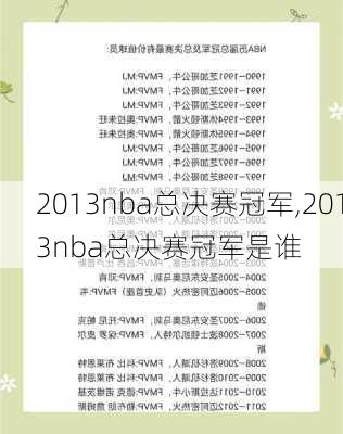 2013nba总决赛冠军,2013nba总决赛冠军是谁