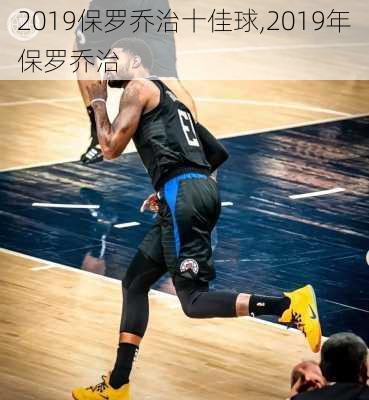 2019保罗乔治十佳球,2019年保罗乔治
