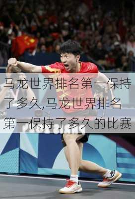 马龙世界排名第一保持了多久,马龙世界排名第一保持了多久的比赛