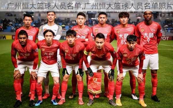 广州恒大篮球人员名单,广州恒大篮球人员名单照片