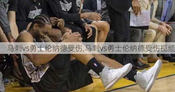 马刺vs勇士伦纳德受伤,马刺vs勇士伦纳德受伤视频