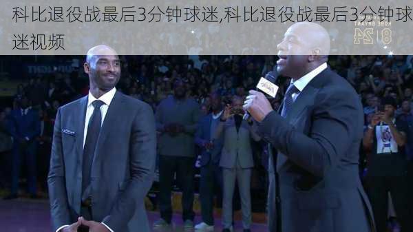 科比退役战最后3分钟球迷,科比退役战最后3分钟球迷视频