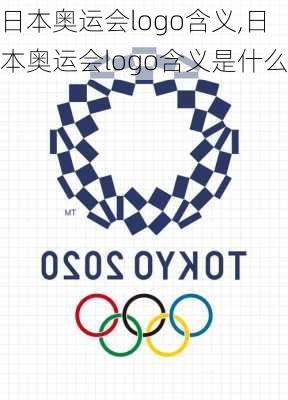 日本奥运会logo含义,日本奥运会logo含义是什么