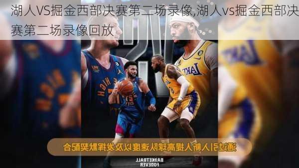 湖人VS掘金西部决赛第二场录像,湖人vs掘金西部决赛第二场录像回放