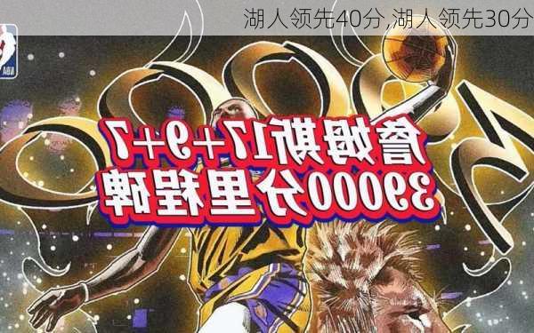 湖人领先40分,湖人领先30分