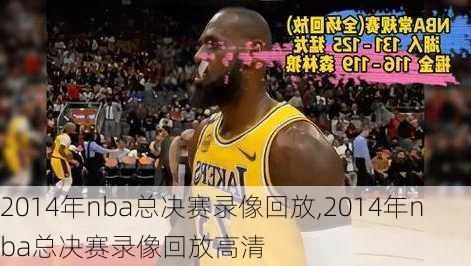 2014年nba总决赛录像回放,2014年nba总决赛录像回放高清