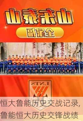 恒大鲁能历史交战记录,鲁能恒大历史交锋战绩